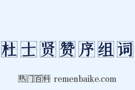 杜士贤赞序组词是什么意思的图片